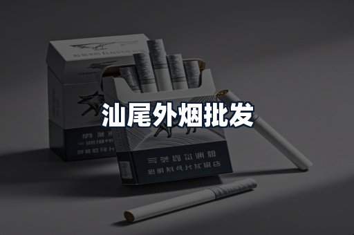汕尾外烟批发